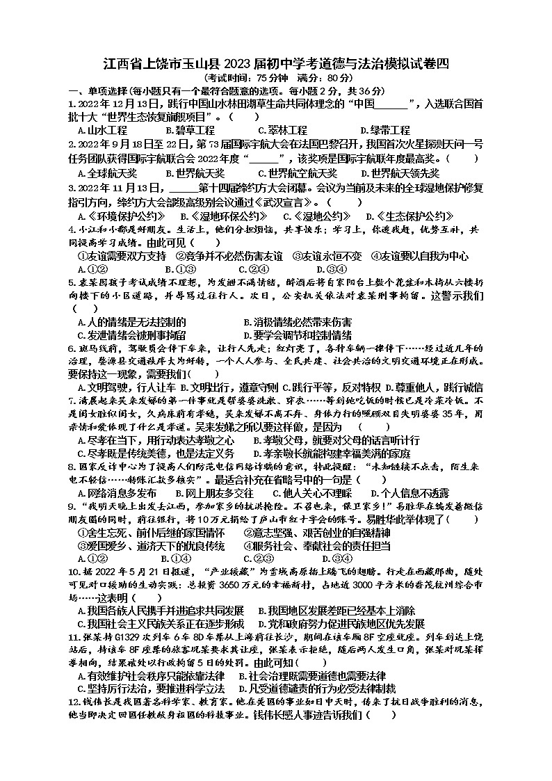 2023年江西省上饶市玉山县中考模拟道德与法治试题(含答案)01