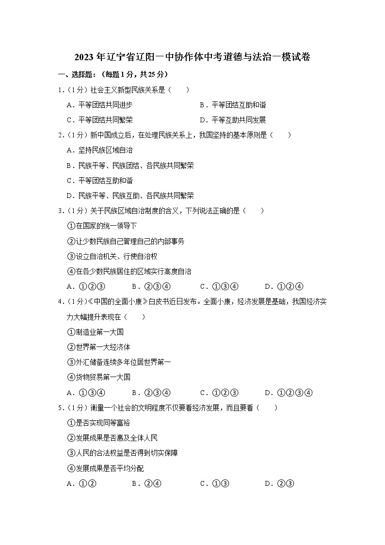 2023年辽宁省辽阳一中协作体中考一模道德与法治试卷(含答案)01