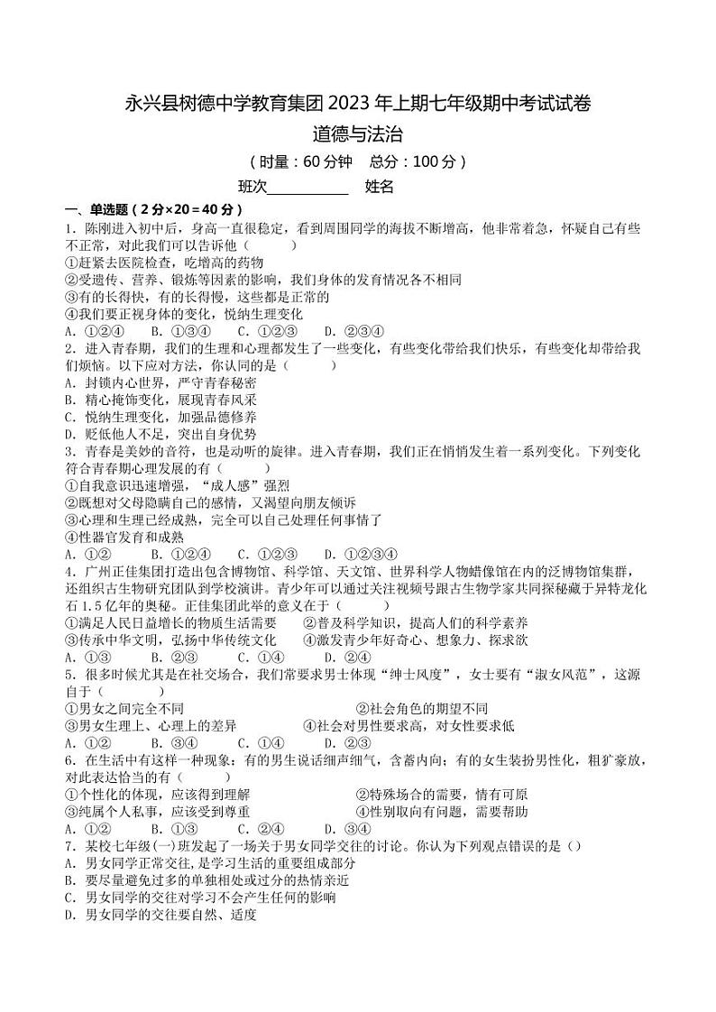 湖南省永兴县树德初级中学+2022-2023学年七年级下学期期中道德与法治试卷第1页