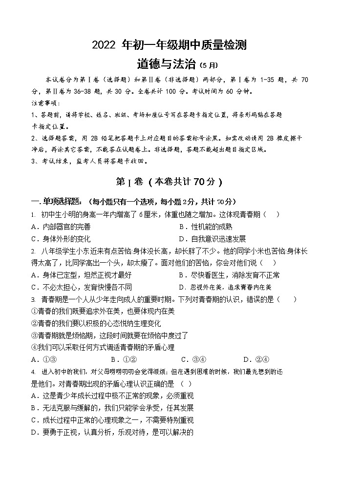 广东省深圳市福田区2021-2022学年七年级下学期期中考试道德与法治试题第1页