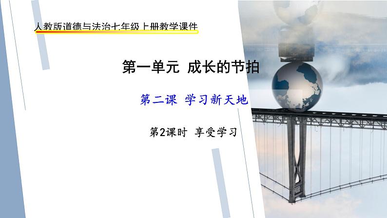 2022年秋人教版部编道德与法治七上第二课学习新天地《享受学习》教学课件02