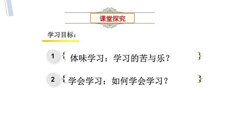 2022年秋人教版部编道德与法治七上第二课学习新天地《享受学习》教学课件03