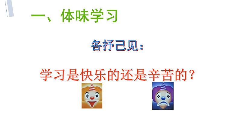 2022年秋人教版部编道德与法治七上第二课学习新天地《享受学习》教学课件04