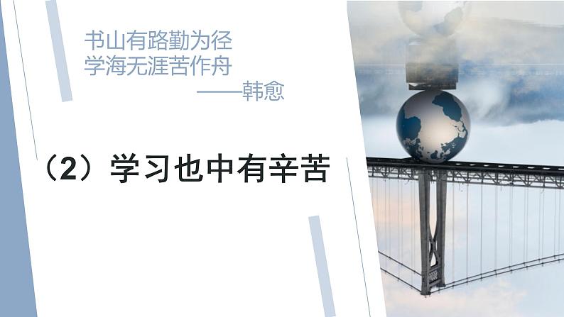 2022年秋人教版部编道德与法治七上第二课学习新天地《享受学习》教学课件07