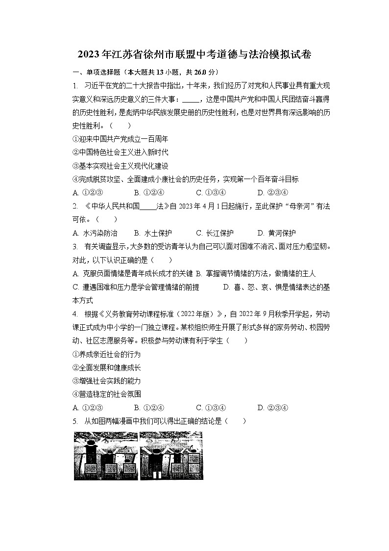 2023年江苏省徐州市联盟中考一模道德与法治试卷第1页