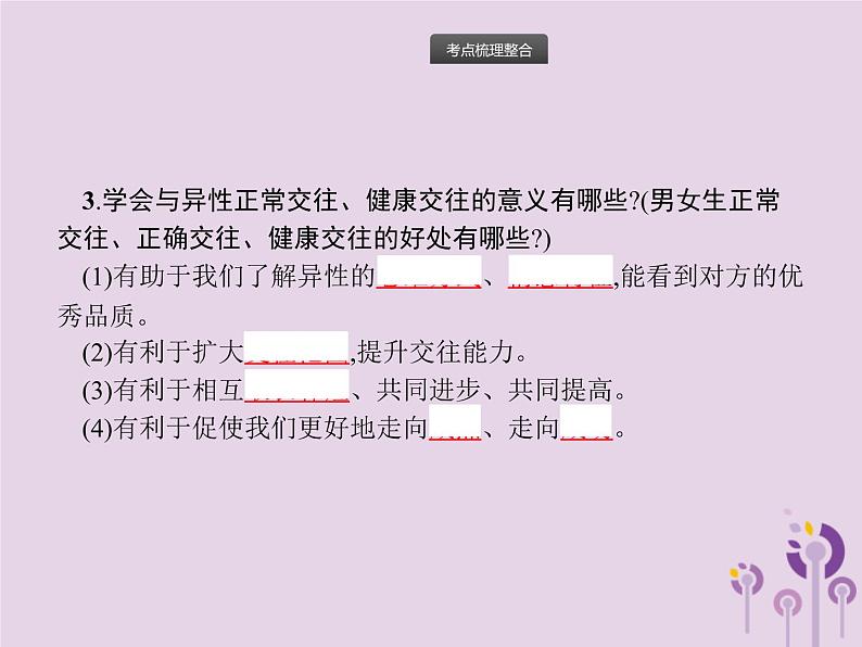 中考道德与法治一轮复习基础知识过关课件第3课时青春时光做情绪情感的主人 (含答案)第5页