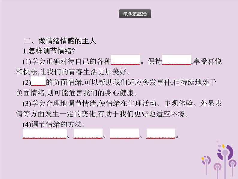 中考道德与法治一轮复习基础知识过关课件第3课时青春时光做情绪情感的主人 (含答案)第8页