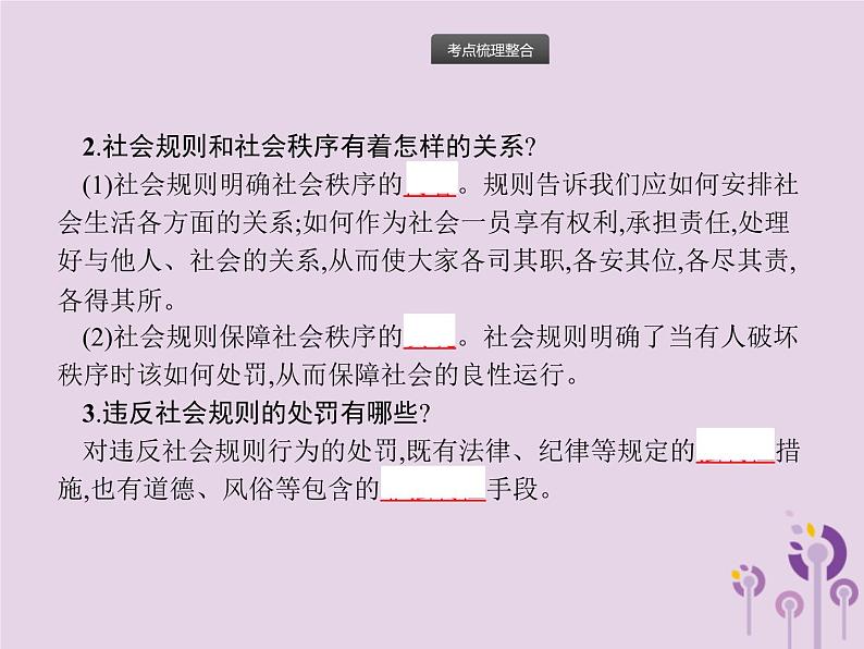 中考道德与法治一轮复习基础知识过关课件第6课时遵守社会规则 (含答案)03