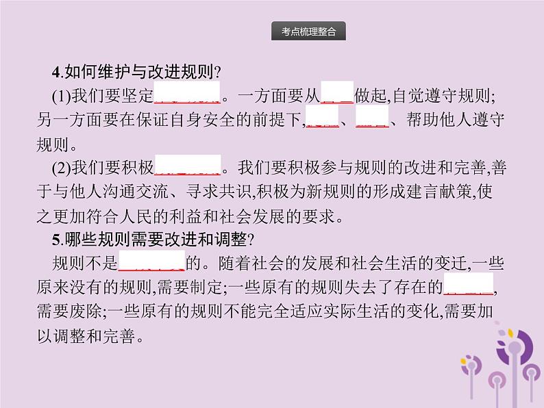 中考道德与法治一轮复习基础知识过关课件第6课时遵守社会规则 (含答案)08