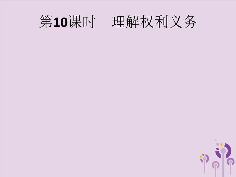 中考道德与法治一轮复习基础知识过关课件第10课时理解权利义务 (含答案)01