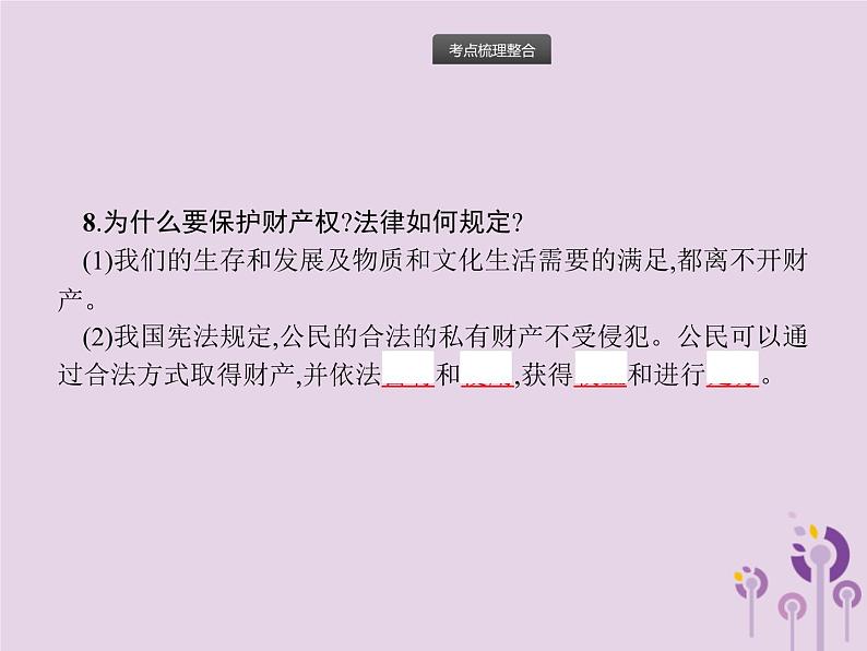 中考道德与法治一轮复习基础知识过关课件第10课时理解权利义务 (含答案)07