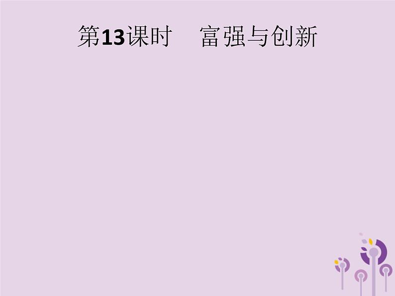 中考道德与法治一轮复习基础知识过关课件第13课时富强与创新 (含答案)01