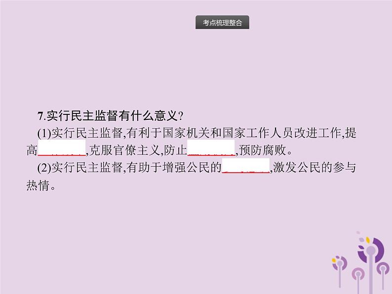 中考道德与法治一轮复习基础知识过关课件第14课时民主与法治 (含答案)07