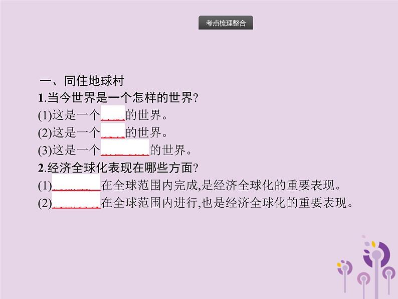 中考道德与法治一轮复习基础知识过关课件第17课时我们共同的世界 (含答案)第2页