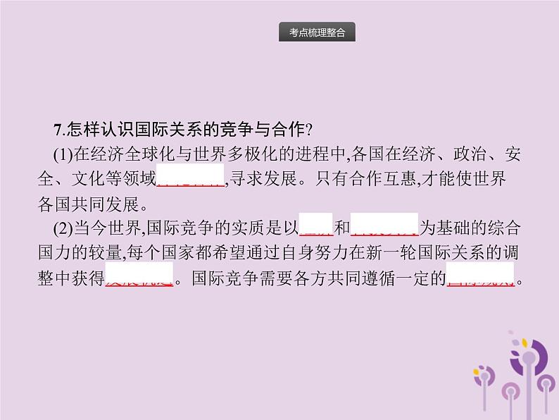 中考道德与法治一轮复习基础知识过关课件第17课时我们共同的世界 (含答案)第8页