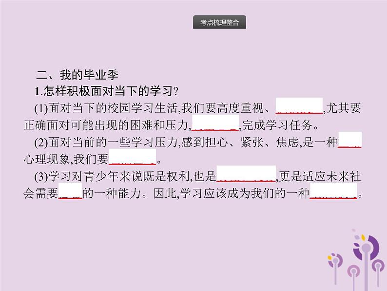 中考道德与法治一轮复习基础知识过关课件第19课时走向未来的少年 (含答案)05