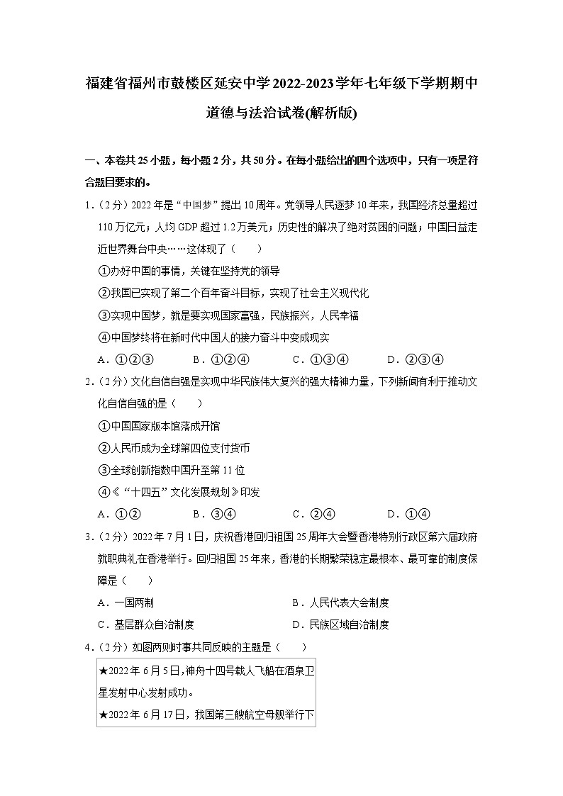 福建省福州市鼓楼区延安中学2022-2023学年七年级下学期期中道德与法治试卷(含答案)第1页