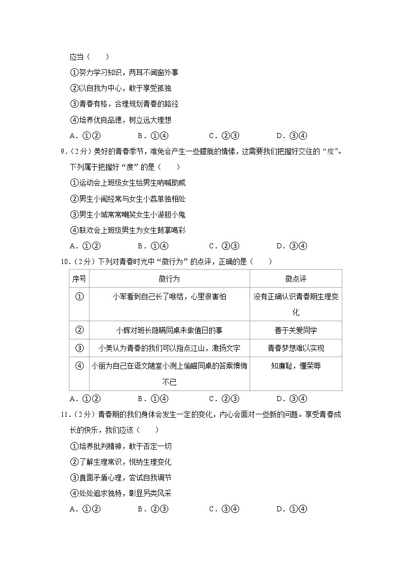 福建省福州市鼓楼区延安中学2022-2023学年七年级下学期期中道德与法治试卷(含答案)第3页