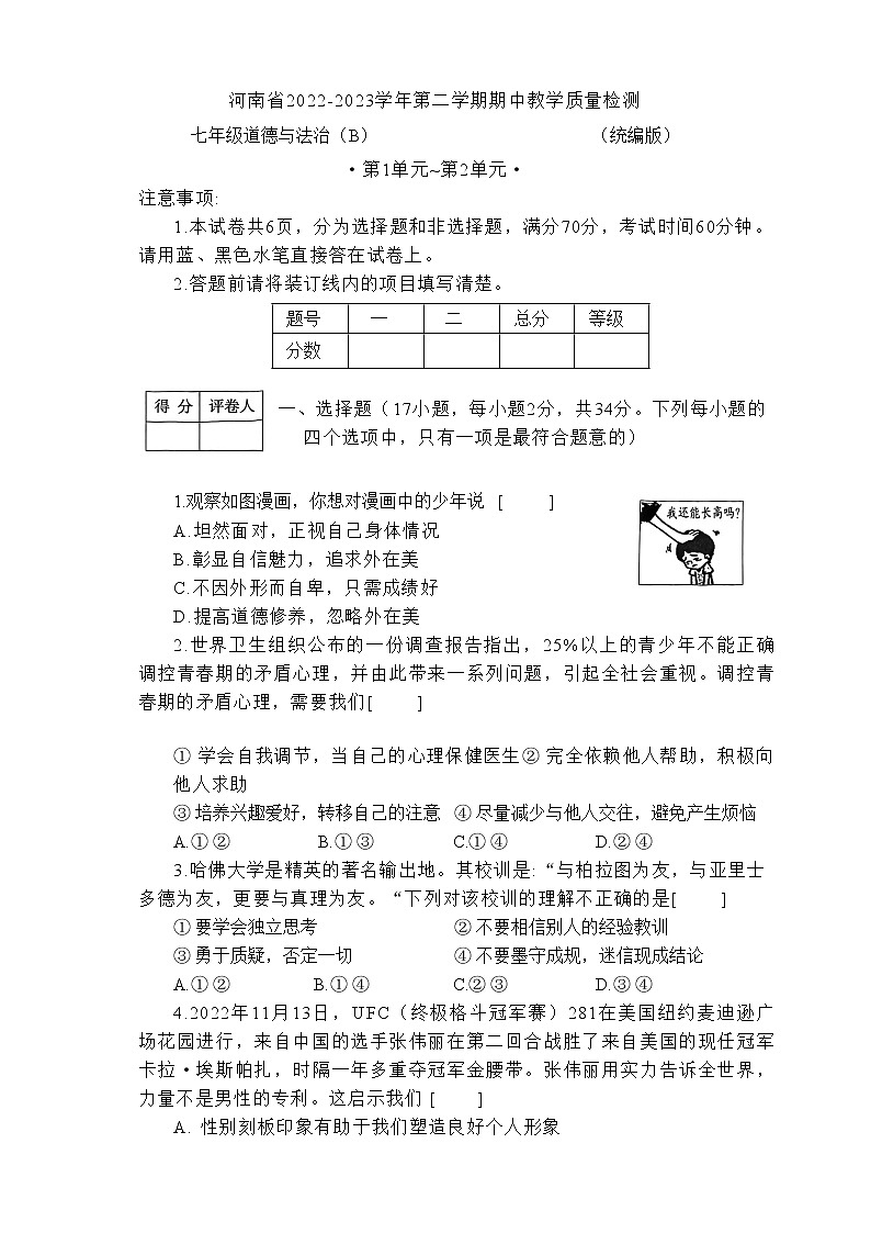 河南省部分校2022-2023学年七年级下学期4月期中道德与法治试题(含答案)第1页