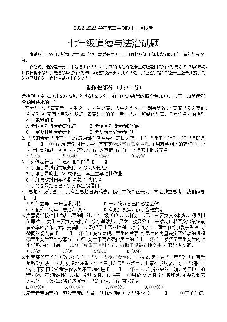 山东省济南市章丘区2022-2023学年七年级下学期期中考试道德与法治试题(含答案)第1页