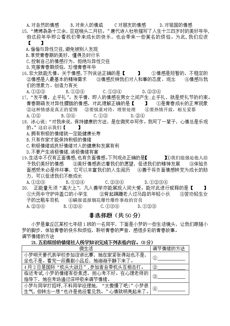 山东省济南市章丘区2022-2023学年七年级下学期期中考试道德与法治试题(含答案)第3页