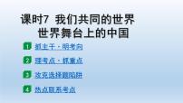 道德与法治中考一轮总复习课件 课时7 我们共同的世界 世界舞台上的中国 （九下第一、二单元）