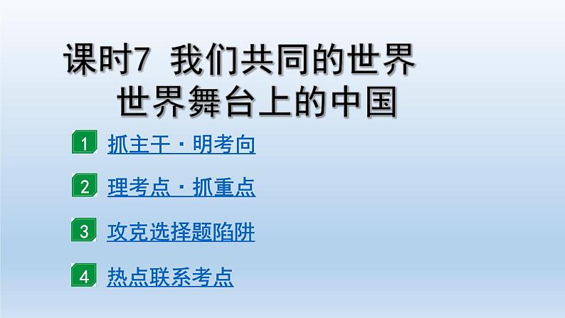 道德与法治中考一轮总复习课件 课时7 我们共同的世界 世界舞台上的中国 （九下第一、二单元）01