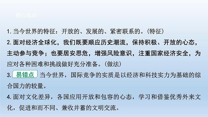 道德与法治中考一轮总复习课件 课时7 我们共同的世界 世界舞台上的中国 （九下第一、二单元）06