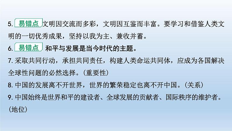 道德与法治中考一轮总复习课件 课时7 我们共同的世界 世界舞台上的中国 （九下第一、二单元）07