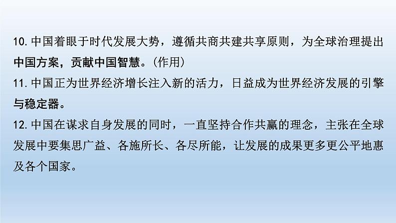 道德与法治中考一轮总复习课件 课时7 我们共同的世界 世界舞台上的中国 （九下第一、二单元）08