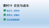 道德与法治中考一轮总复习课件 课时19 交往与成长 （七上第一、二、三单元）