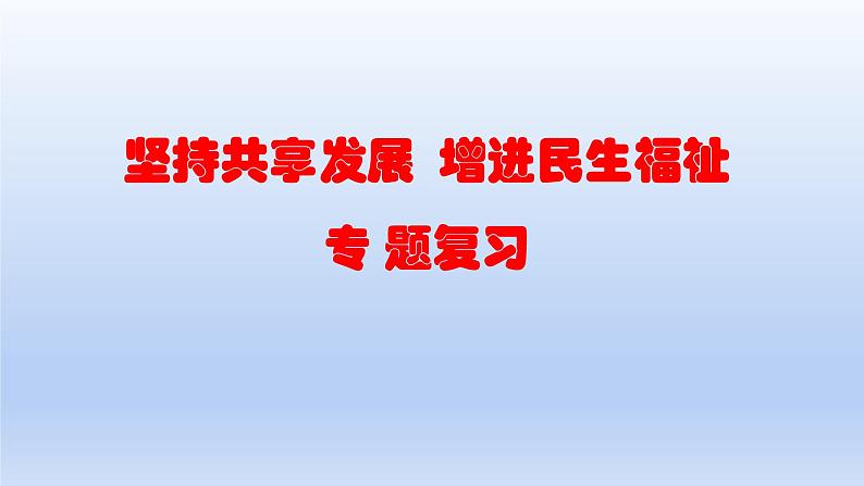 2023中考道德与法治二轮专题复习课件：《 坚持共享发展  增进民生福祉》第1页