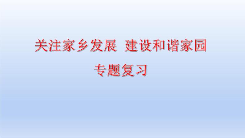 2023中考道德与法治二轮专题复习课件：《关注家乡发展  建设和谐家园》01