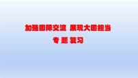 2023中考道德与法治二轮专题复习课件：《加强国际交流  展现大国担当》