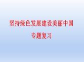 2023中考道德与法治二轮专题复习课件：《坚持绿色发展  建设美丽中国》
