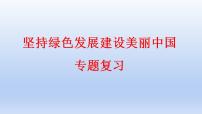 2023中考道德与法治二轮专题复习课件：《坚持绿色发展  建设美丽中国》