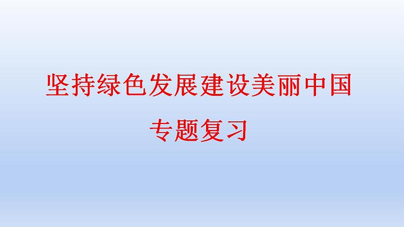 2023中考道德与法治二轮专题复习课件：《坚持绿色发展  建设美丽中国》第1页