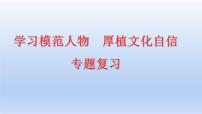 2023中考道德与法治二轮专题复习课件：《学习模范人物  厚植文化自信》