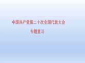 2023中考道德与法治二轮专题复习课件：《中国共产党第二十次全国代表大会》