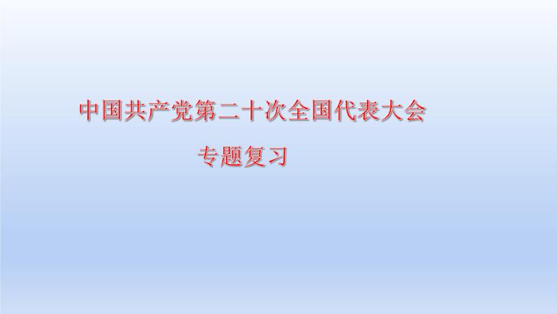 2023中考道德与法治二轮专题复习课件：《中国共产党第二十次全国代表大会》第1页