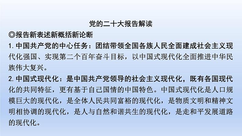 2023中考道德与法治二轮专题复习课件：《中国共产党第二十次全国代表大会》第2页