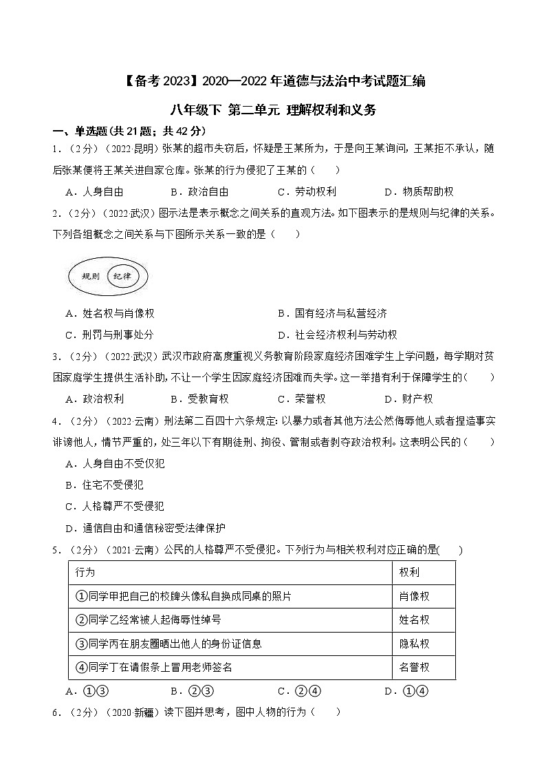 2020—2022年道德与法治中考试题汇编 八年级下第二单元 理解权利和义务（含详解）第1页