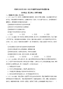 2020—2022年道德与法治中考试题汇编 九年级上 第三单元 文明与家园（含详解）