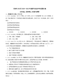 2020—2022年道德与法治中考试题汇编 九年级上 第四单元 和谐与梦想（含详解）