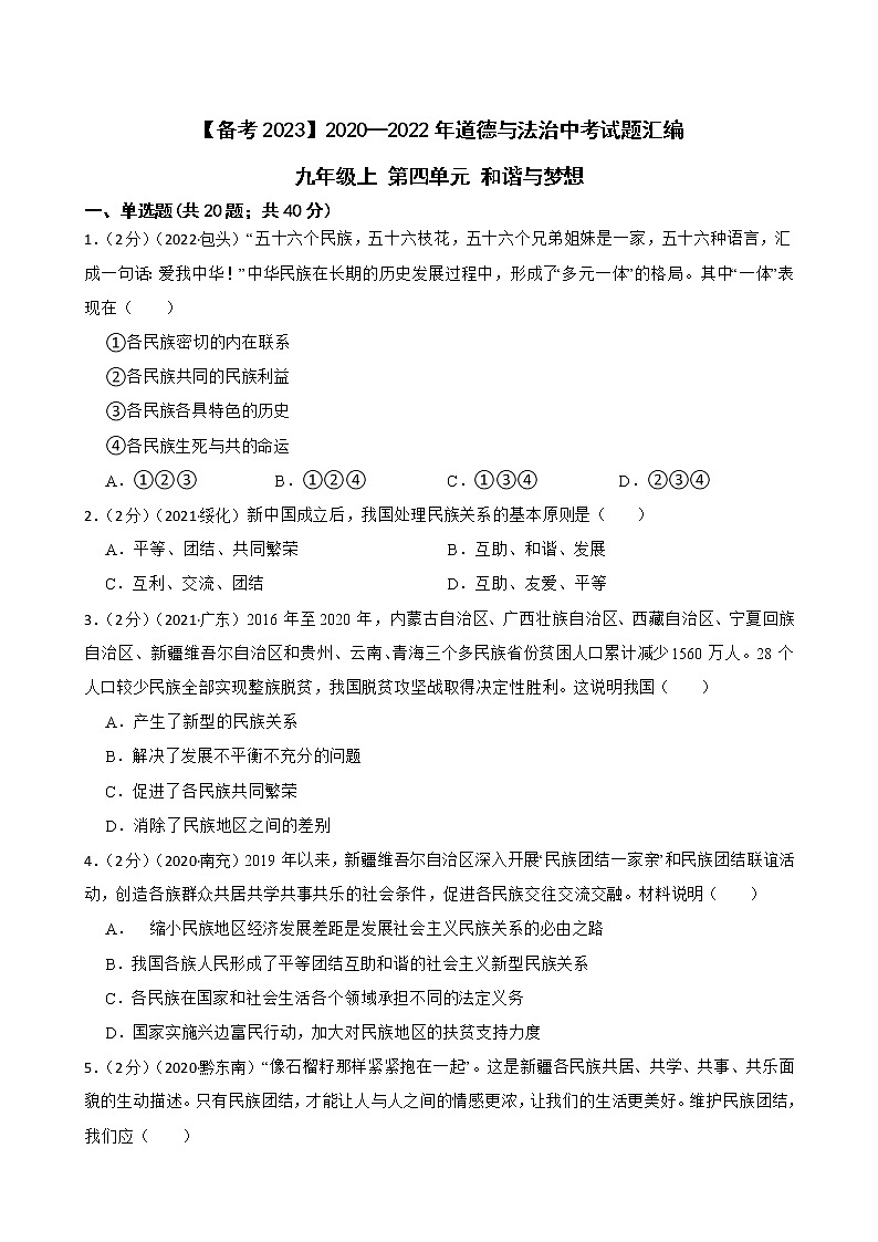 2020—2022年道德与法治中考试题汇编 九年级上 第四单元 和谐与梦想（含详解）01
