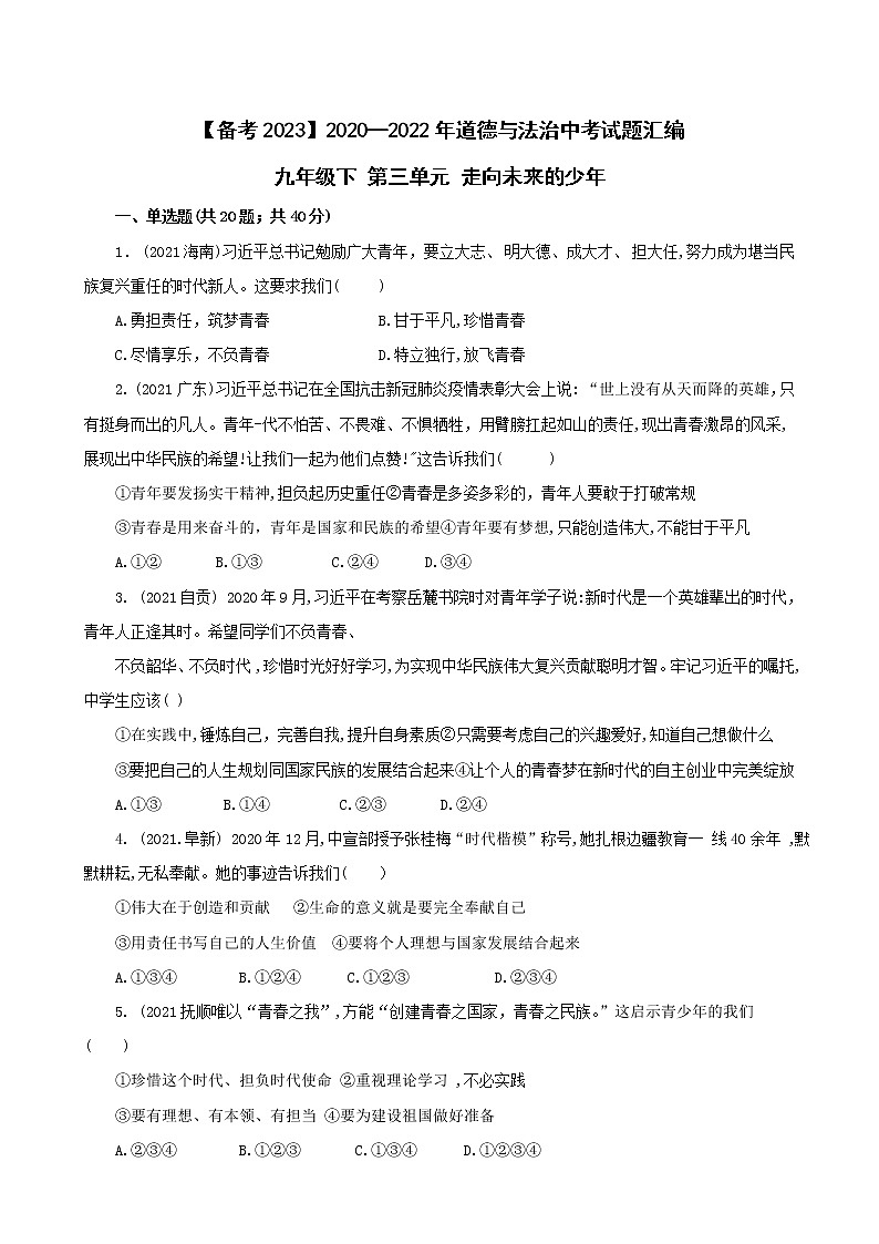 2020—2022年道德与法治中考试题汇编 九年级下 第三单元 走向未来的少年（含详解）第1页