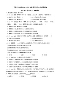 2020—2022年道德与法治中考试题汇编 七年级下第一单元青春时光（含详解）