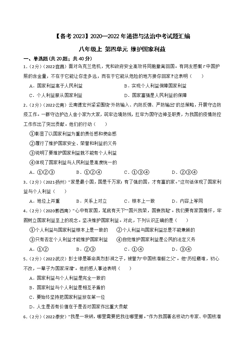 2020—2022年道德与法治中考试题汇编八年级上第四单元 维护国家利益（含详解）01