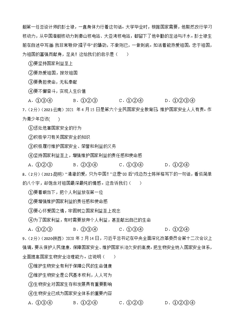 2020—2022年道德与法治中考试题汇编八年级上第四单元 维护国家利益（含详解）02