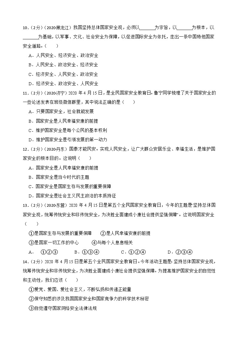 2020—2022年道德与法治中考试题汇编八年级上第四单元 维护国家利益（含详解）03